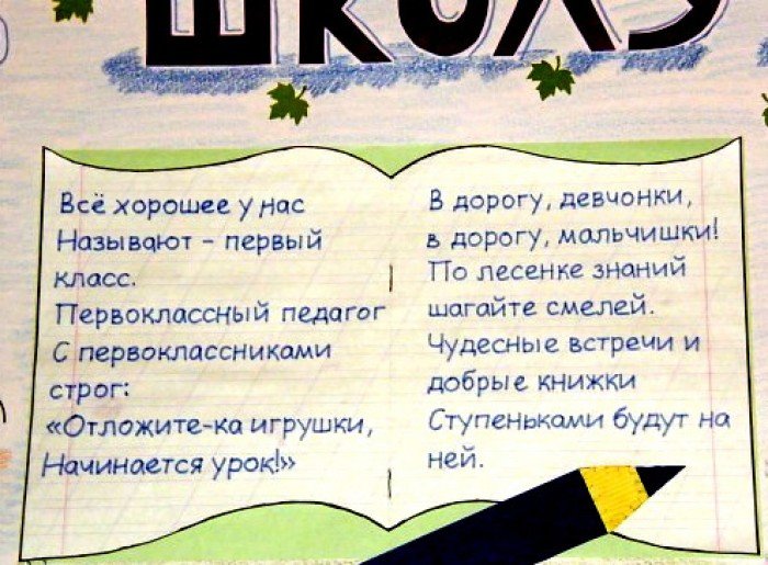Плакат на первое сентября своими руками 980