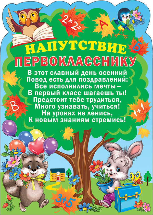 Слова напутствия первоклассникам на 1 сентября в стихах и прозе картинки Слова напутствия первоклассникам на 1 сентября в стихах и прозе картинки