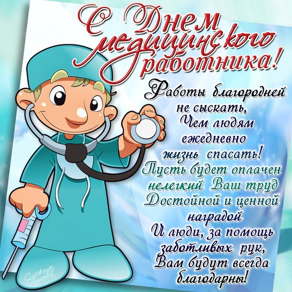 Короткие пожелания с Днем медика рекомендации Короткие пожелания с Днем медика рекомендации